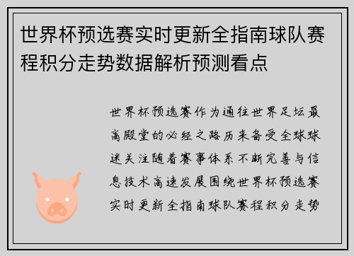 世界杯预选赛实时更新全指南球队赛程积分走势数据解析预测看点