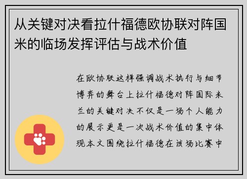 从关键对决看拉什福德欧协联对阵国米的临场发挥评估与战术价值