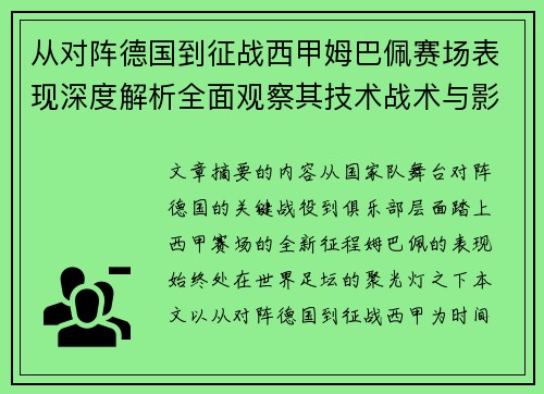 从对阵德国到征战西甲姆巴佩赛场表现深度解析全面观察其技术战术与影响力 从对阵德国到征战西甲姆巴佩赛场表现深度解析全面观察其技术战术与影响力
