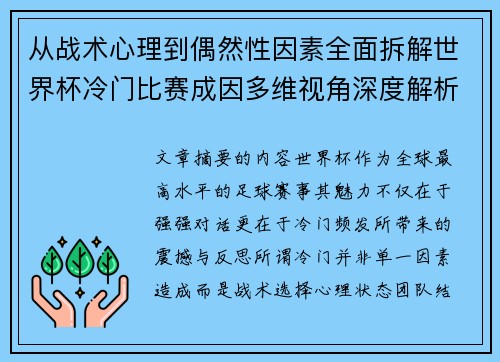 从战术心理到偶然性因素全面拆解世界杯冷门比赛成因多维视角深度解析 从战术心理到偶然性因素全面拆解世界杯冷门比赛成因多维视角深度解析