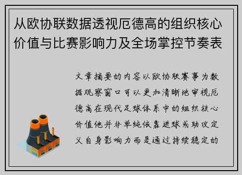 从欧协联数据透视厄德高的组织核心价值与比赛影响力及全场掌控节奏表现