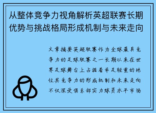 从整体竞争力视角解析英超联赛长期优势与挑战格局形成机制与未来走向