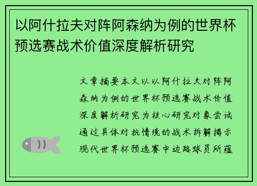以阿什拉夫对阵阿森纳为例的世界杯预选赛战术价值深度解析研究 以阿什拉夫对阵阿森纳为例的世界杯预选赛战术价值深度解析研究