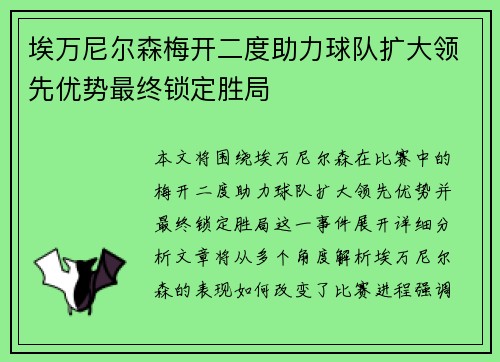 埃万尼尔森梅开二度助力球队扩大领先优势最终锁定胜局