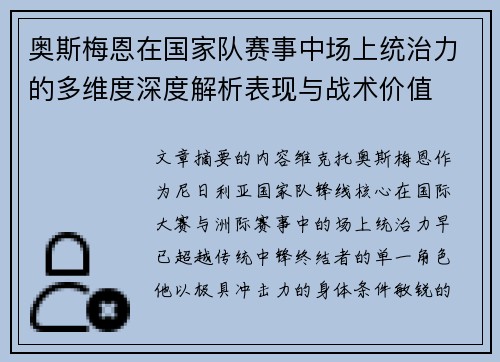 奥斯梅恩在国家队赛事中场上统治力的多维度深度解析表现与战术价值 奥斯梅恩在国家队赛事中场上统治力的多维度深度解析表现与战术价值