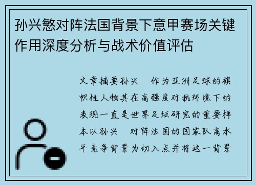孙兴慜对阵法国背景下意甲赛场关键作用深度分析与战术价值评估