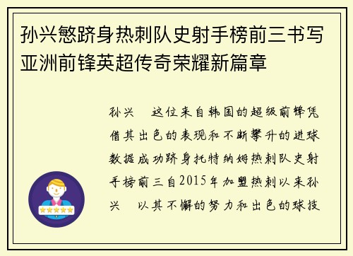 孙兴慜跻身热刺队史射手榜前三书写亚洲前锋英超传奇荣耀新篇章 孙兴慜跻身热刺队史射手榜前三书写亚洲前锋英超传奇荣耀新篇章