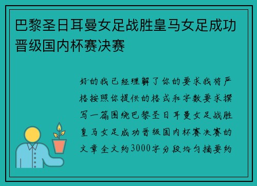 巴黎圣日耳曼女足战胜皇马女足成功晋级国内杯赛决赛 巴黎圣日耳曼女足战胜皇马女足成功晋级国内杯赛决赛