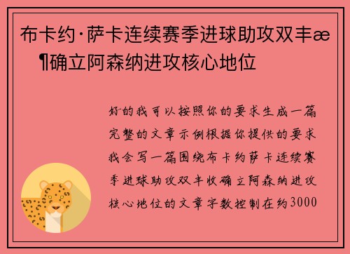 布卡约·萨卡连续赛季进球助攻双丰收确立阿森纳进攻核心地位