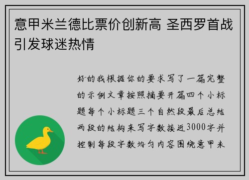 意甲米兰德比票价创新高 圣西罗首战引发球迷热情
