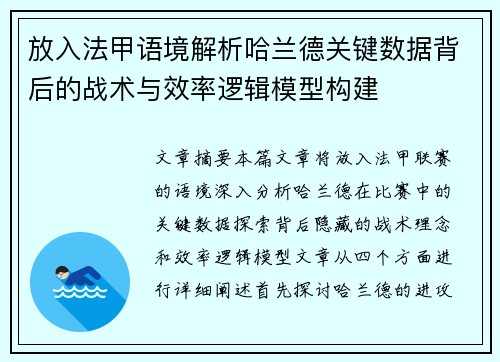 放入法甲语境解析哈兰德关键数据背后的战术与效率逻辑模型构建 放入法甲语境解析哈兰德关键数据背后的战术与效率逻辑模型构建