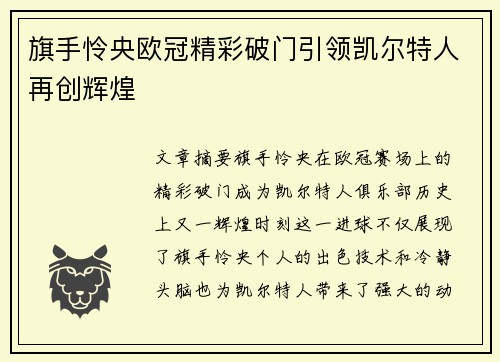旗手怜央欧冠精彩破门引领凯尔特人再创辉煌 旗手怜央欧冠精彩破门引领凯尔特人再创辉煌
