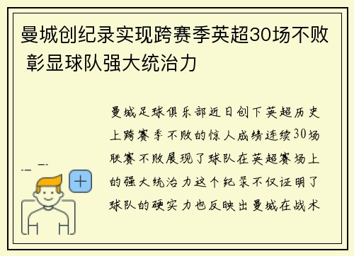 曼城创纪录实现跨赛季英超30场不败 彰显球队强大统治力 曼城创纪录实现跨赛季英超30场不败 彰显球队强大统治力