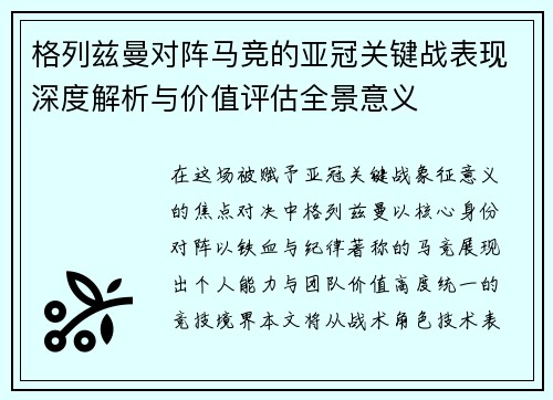 格列兹曼对阵马竞的亚冠关键战表现深度解析与价值评估全景意义 格列兹曼对阵马竞的亚冠关键战表现深度解析与价值评估全景意义