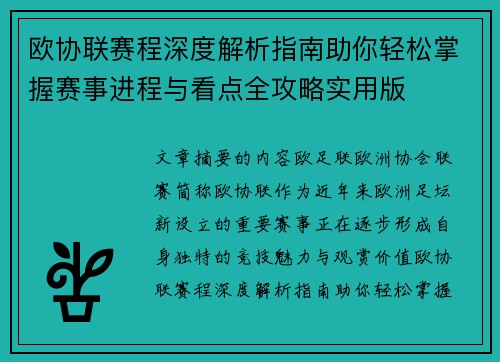欧协联赛程深度解析指南助你轻松掌握赛事进程与看点全攻略实用版 欧协联赛程深度解析指南助你轻松掌握赛事进程与看点全攻略实用版