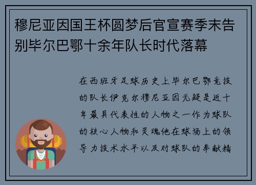 穆尼亚因国王杯圆梦后官宣赛季末告别毕尔巴鄂十余年队长时代落幕 穆尼亚因国王杯圆梦后官宣赛季末告别毕尔巴鄂十余年队长时代落幕