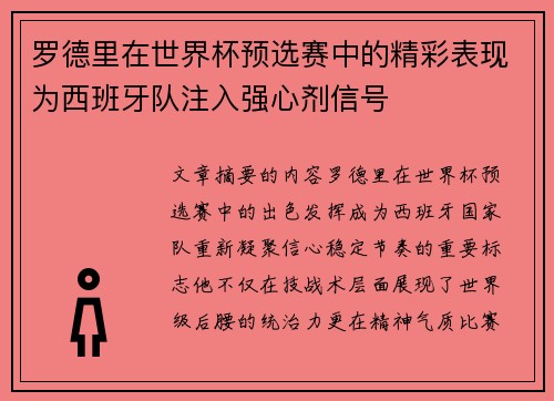 罗德里在世界杯预选赛中的精彩表现为西班牙队注入强心剂信号