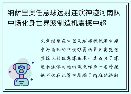 纳萨里奥任意球远射连演神迹河南队中场化身世界波制造机震撼中超
