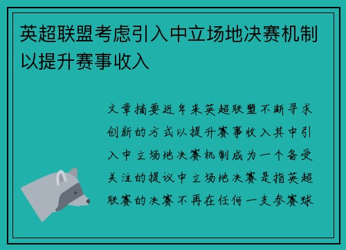 英超联盟考虑引入中立场地决赛机制以提升赛事收入 英超联盟考虑引入中立场地决赛机制以提升赛事收入