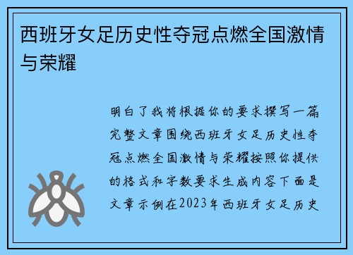 西班牙女足历史性夺冠点燃全国激情与荣耀 西班牙女足历史性夺冠点燃全国激情与荣耀