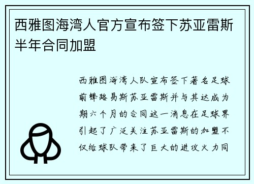 西雅图海湾人官方宣布签下苏亚雷斯半年合同加盟 西雅图海湾人官方宣布签下苏亚雷斯半年合同加盟