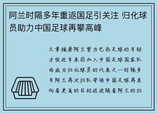 阿兰时隔多年重返国足引关注 归化球员助力中国足球再攀高峰