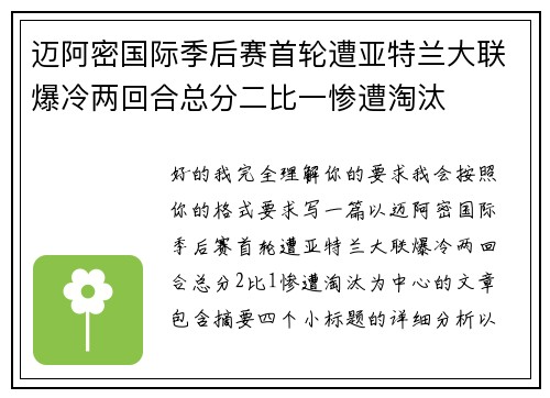 迈阿密国际季后赛首轮遭亚特兰大联爆冷两回合总分二比一惨遭淘汰