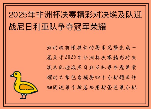 2025年非洲杯决赛精彩对决埃及队迎战尼日利亚队争夺冠军荣耀 2025年非洲杯决赛精彩对决埃及队迎战尼日利亚队争夺冠军荣耀