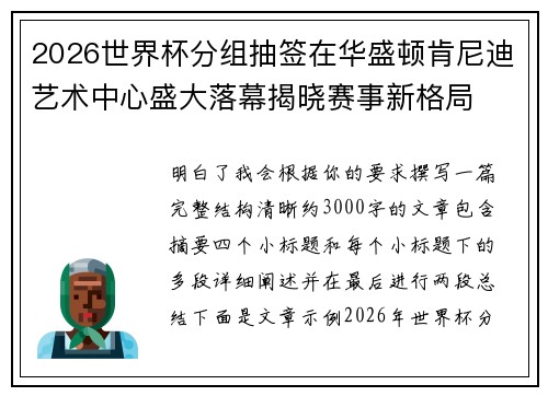 2026世界杯分组抽签在华盛顿肯尼迪艺术中心盛大落幕揭晓赛事新格局 2026世界杯分组抽签在华盛顿肯尼迪艺术中心盛大落幕揭晓赛事新格局
