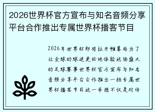 2026世界杯官方宣布与知名音频分享平台合作推出专属世界杯播客节目 2026世界杯官方宣布与知名音频分享平台合作推出专属世界杯播客节目