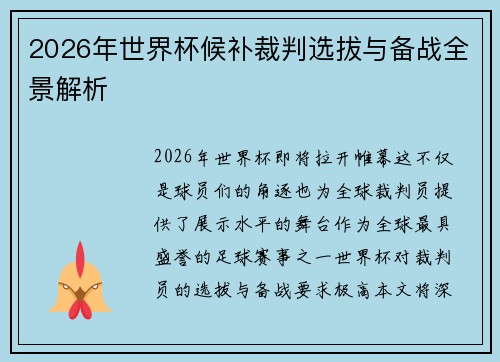 2026年世界杯候补裁判选拔与备战全景解析 2026年世界杯候补裁判选拔与备战全景解析