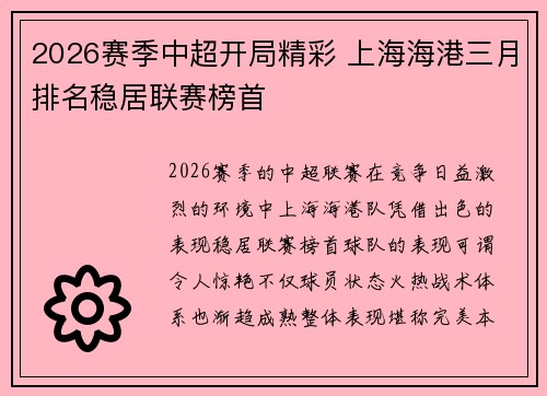 2026赛季中超开局精彩 上海海港三月排名稳居联赛榜首 2026赛季中超开局精彩 上海海港三月排名稳居联赛榜首