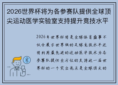 2026世界杯将为各参赛队提供全球顶尖运动医学实验室支持提升竞技水平 2026世界杯将为各参赛队提供全球顶尖运动医学实验室支持提升竞技水平