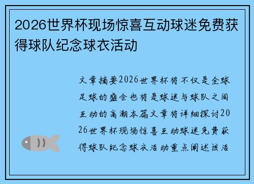 2026世界杯现场惊喜互动球迷免费获得球队纪念球衣活动 2026世界杯现场惊喜互动球迷免费获得球队纪念球衣活动