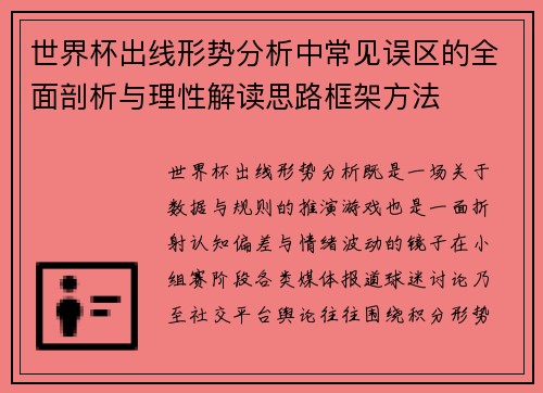世界杯出线形势分析中常见误区的全面剖析与理性解读思路框架方法