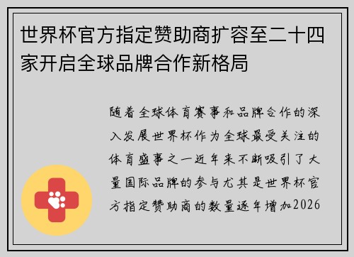 世界杯官方指定赞助商扩容至二十四家开启全球品牌合作新格局