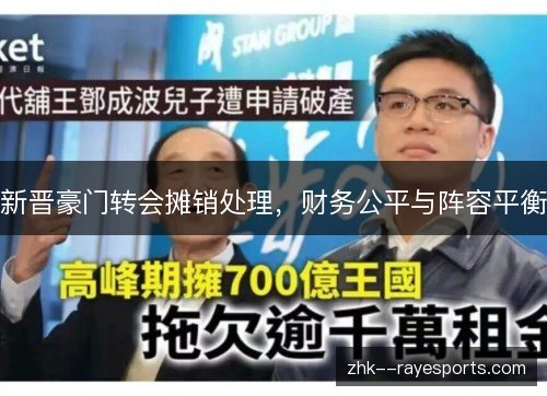 新晋豪门转会摊销处理，财务公平与阵容平衡