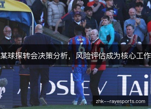 某球探转会决策分析，风险评估成为核心工作