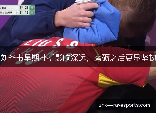 刘圣书早期挫折影响深远,磨砺之后更显坚韧 刘圣书早期挫折影响深远,磨砺之后更显坚韧